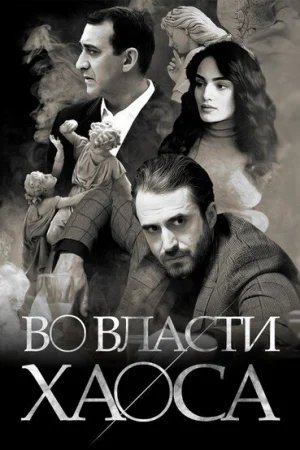Во власти хаоса 1 сезон
