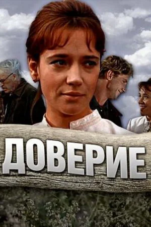 Доверие 1 сезон
